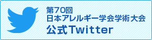 第70回日本アレルギー学会学術大会　公式Twitter
