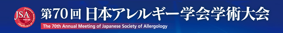第70回日本アレルギー学会学術大会